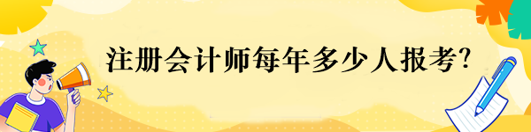 注册会计师每年多少人报考？