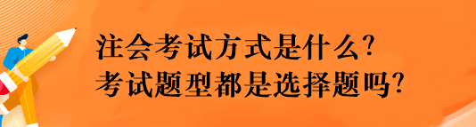 注会考试方式是什么？考试题型都是选择题吗？