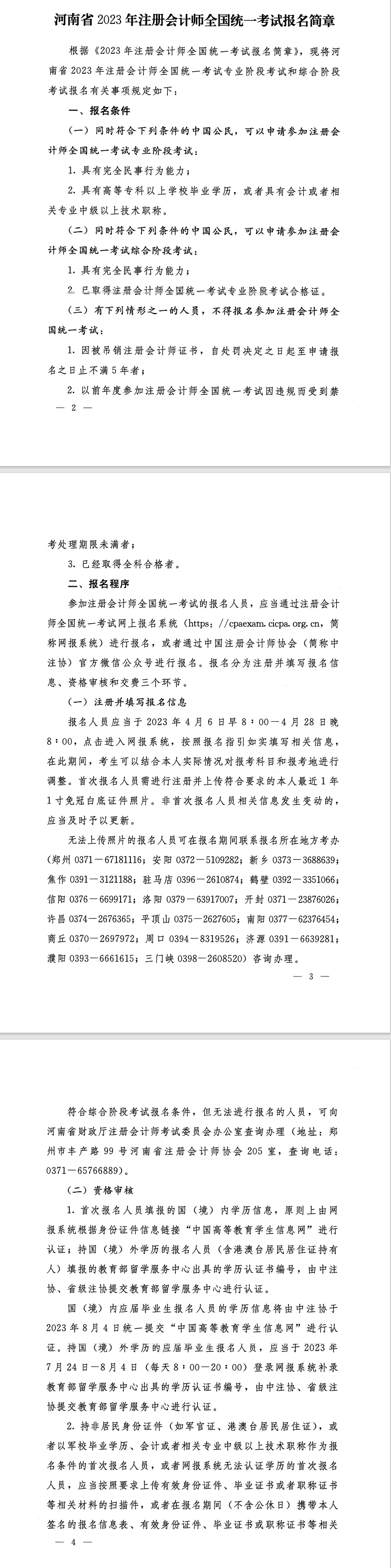 河南省2023年注册会计师全国统一考试报名简章的通知
