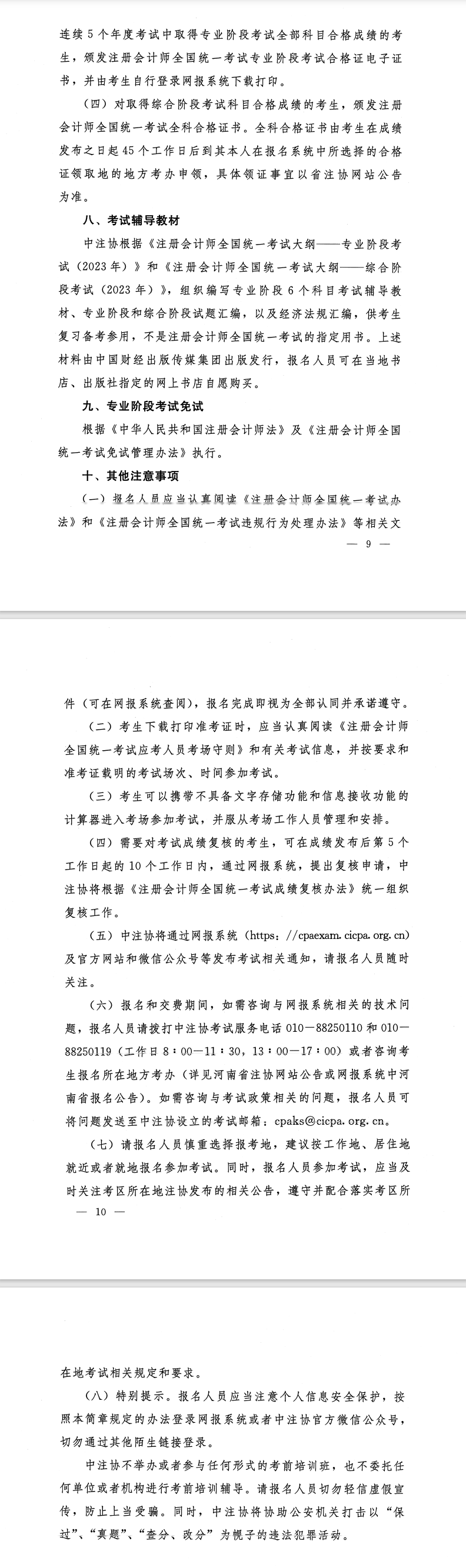 河南省2023年注册会计师全国统一考试报名简章的通知
