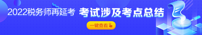 税务师考点总结