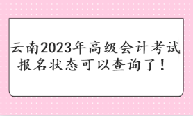 云南2023年高级会计考试报名状态可以查询了！