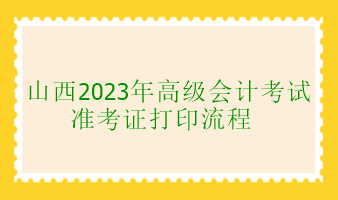 山西2023年高级会计考试准考证打印流程