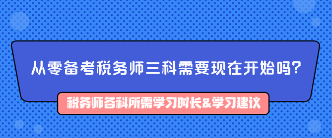 从零备考税务师三科需要现在开始吗？如何备考？