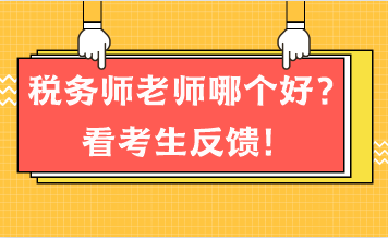 税务师老师哪个好？