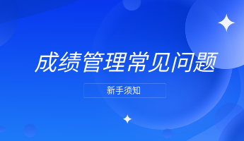 中级经济师成绩管理常见问题汇总 速去了解！