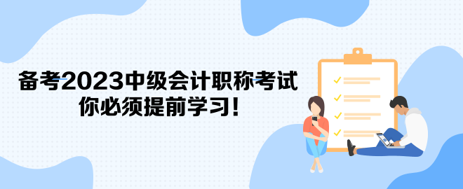 备考2023中级会计职称考试 你必须提前学习！