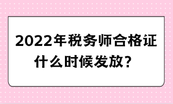 2022年税务师合格证什么时候发放
