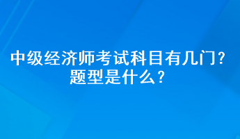 中级经济师考试科目有几门？题型是什么？