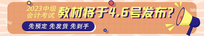 中级会计教材发布时间
