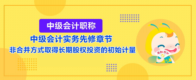 非合并方式取得长期股权投资的初始计量