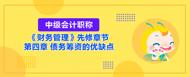 债务筹资的优缺点