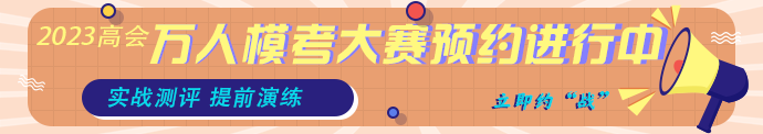 高会第二次模考大赛预约中！