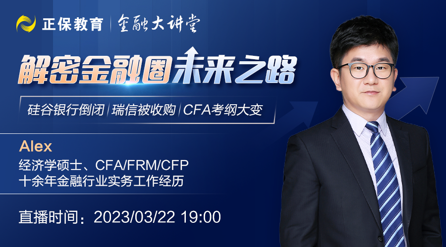 锁定直播丨硅谷银行倒闭、瑞信被收购、CFA考纲大变…解密金融圈未来之路