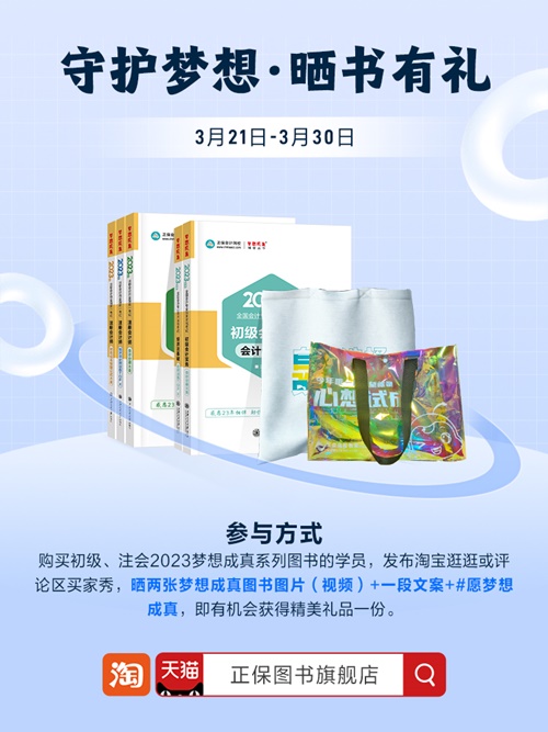 守护梦想·晒书有礼 ▎初级会计辅导书晒一晒 即可免费获得定制好礼~