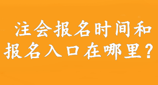 注会报名时间和报名入口在哪里？