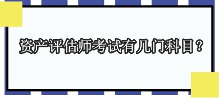 资产评估师考试有几门科目？