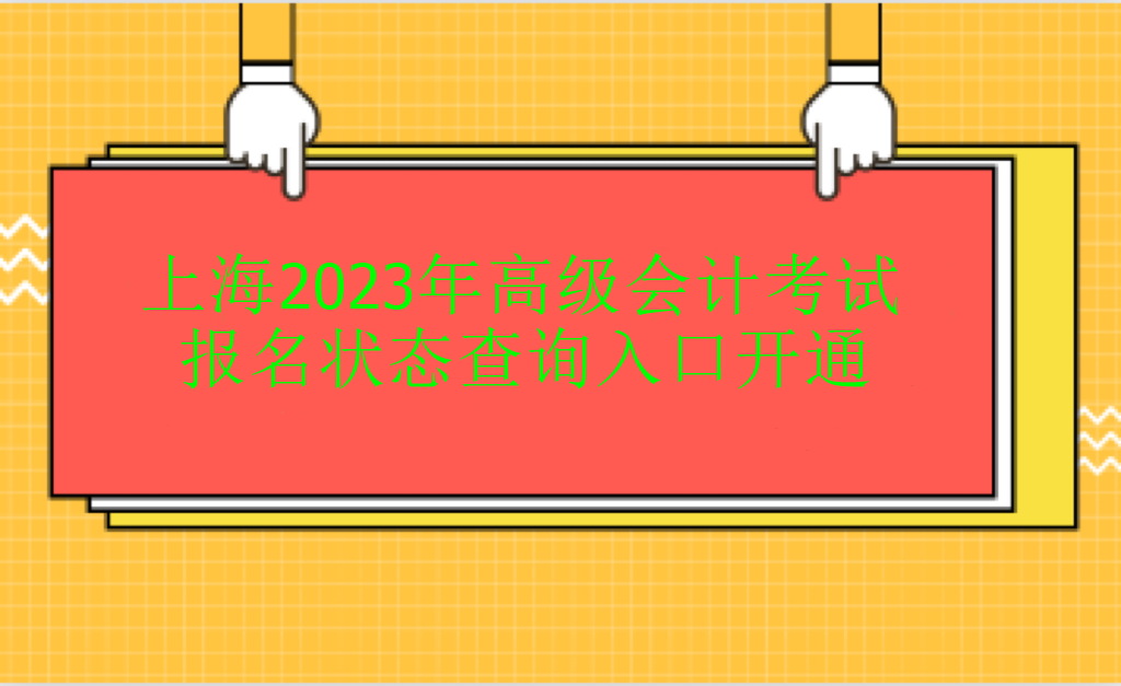 上海2023年高级会计考试报名状态查询入口开通