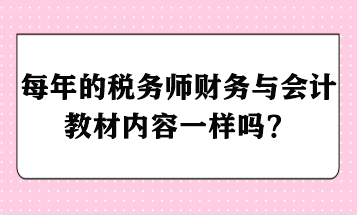 每年的税务师财务与会计教材内容一样吗？ - 副本