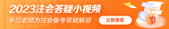 2023注会答疑小视频 多位老师为注会备考答疑解惑