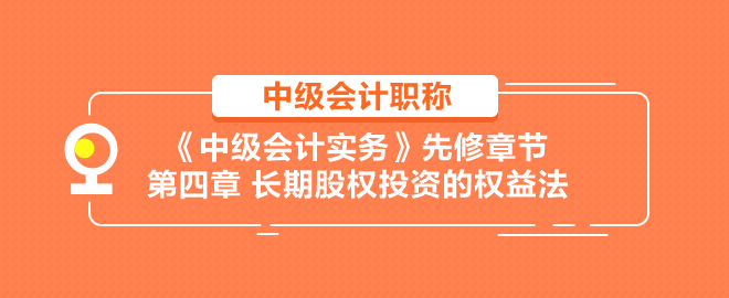 长期股权投资的权益法