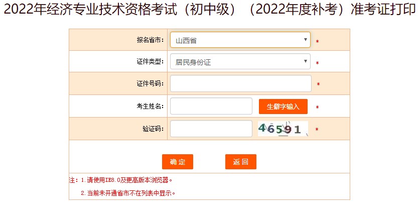 山西2022年初中级经济师补考准考证打印入口已开放