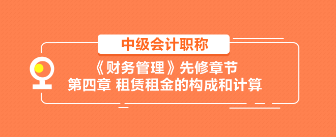租赁租金的构成和计算