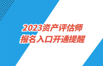 2023资产评估师报名4月3日起 预约入口开通提醒>