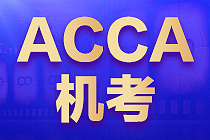 ACCA机考模拟系统1元购！模拟试卷+冲刺课程畅学7天！