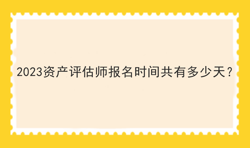 2023资产评估师报名时间共有多少天？