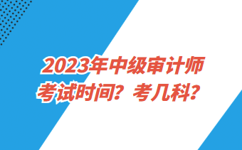 2023年中级审计师考试时间？考几科？