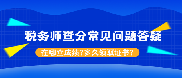 税务师查分常见问题答疑