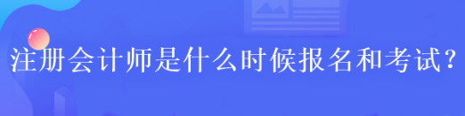 2023年注会报名时间及条件你清楚吗？