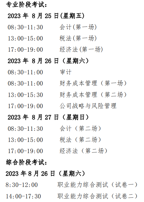 2023年注会考试时间及科目安排你知道吗？