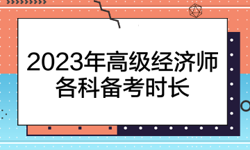 2023年高级经济师各科备考时长