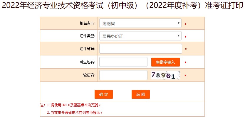 注意！湖南2022年初中级经济师补考准考证打印入口已开放