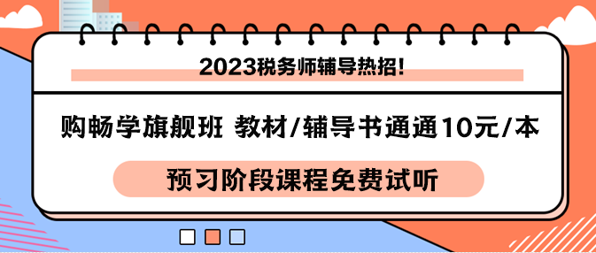 税务师课程-畅学旗舰班购课享教材10元一本