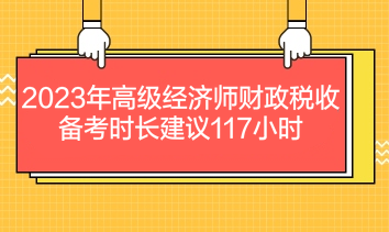 2023年高级经济师财政税收备考时长建议117小时