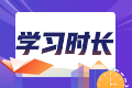 关注：初级经济师《经济基础知识》建议学习时长96小时！