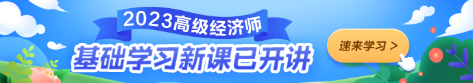 高级经济师课程