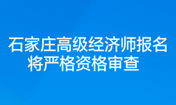 石家庄高级经济师报名将严格资格审查