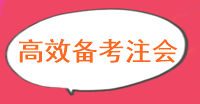 现阶段注册会计师备考怎么做备考效率更高？