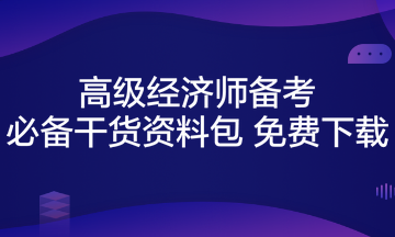 高级经济师备考必备干货资料包 免费下载