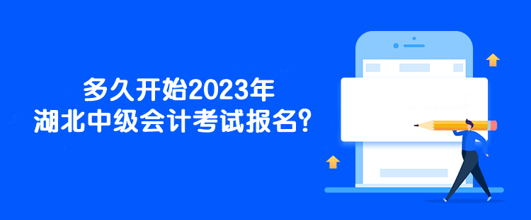 多久开始2023年湖北中级会计考试报名？