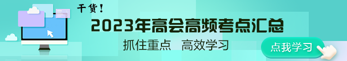 干货！2023年高会高频考点汇总