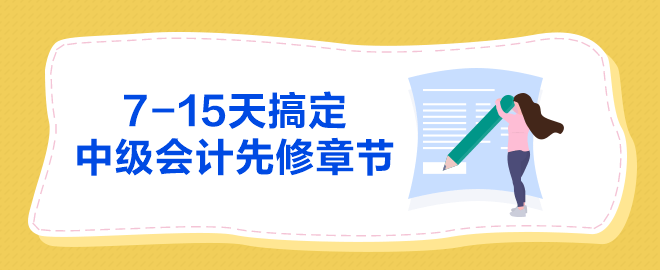 7-15天搞定中级会计师基础学习先修章节