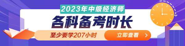 中级经济师各科备考时长