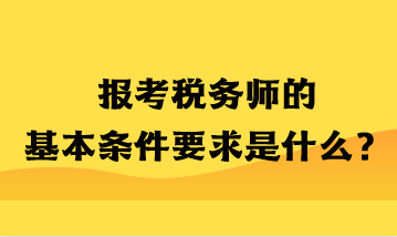 报考税务师的基本条件要求