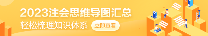 2023注会思维导图汇总