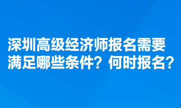 深圳高级经济师报名需要满足哪些条件？何时报名？